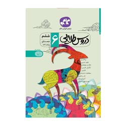 کتاب آموزشی گام به گام دروس طلایی کاگو پایه ششم دبستان