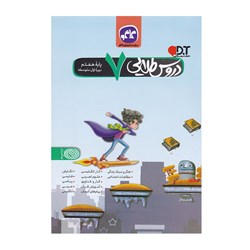 کتاب آموزشی گام به گام دروس طلایی کاگو پایه هفتم متوسطه اول