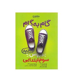 کتاب گام به گام دروس سوم ابتدایی منتشران