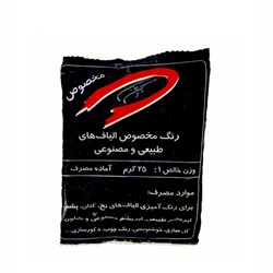 رنگ قهوه ای مخصوص الیاف رنگین لاک 25 گرمی