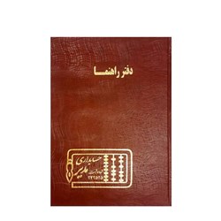دفتر راهنما رحلی حسابداری مدیر 100 برگ