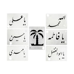 شابلون پلاستیکی طرح اسماء متبرکه 7 عددی 8111