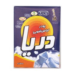 پودر لباسشویی دستی دریا 500 گرمی